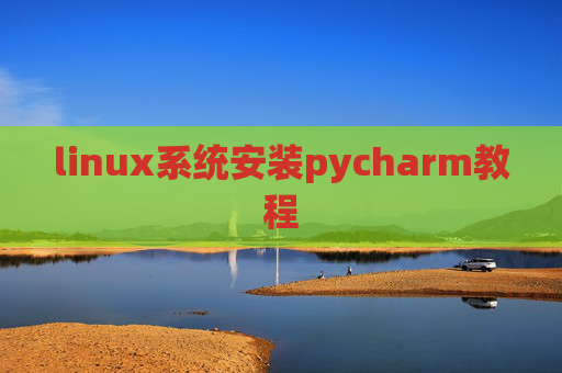 linux系统安装pycharm教程 linux系统安装pycharm教程