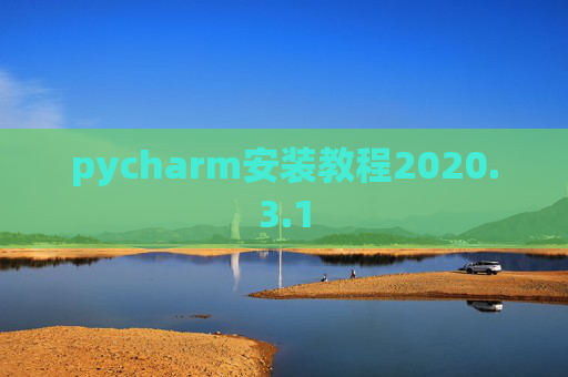 pycharm安装教程2020.3.1